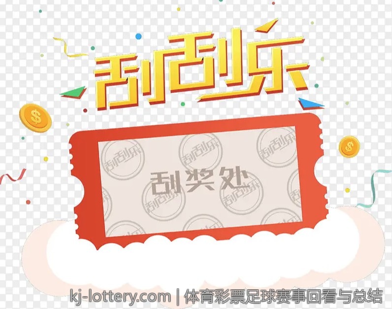 体育彩票足球赛事回看与总结