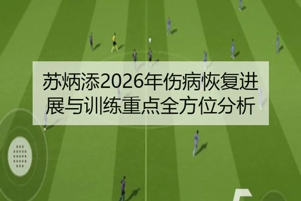 苏炳添2026年伤病恢复进展与训练重点全方位分析