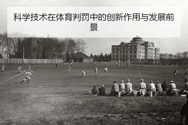 ke-xue-ji-shu-zai-ti-yu-pan-fa-zhong-de-chuang-xin-zuo-yong-yu-fa-zhan-qian-jing-2-171.jpg