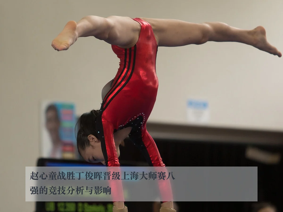 赵心童战胜丁俊晖晋级上海大师赛八强的竞技分析与影响