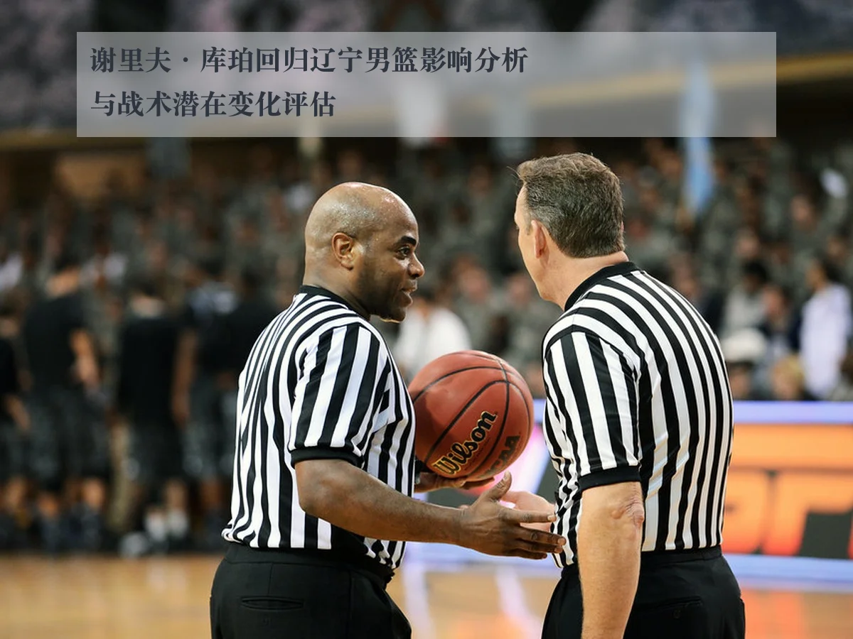 谢里夫·库珀回归辽宁男篮影响分析与战术潜在变化评估